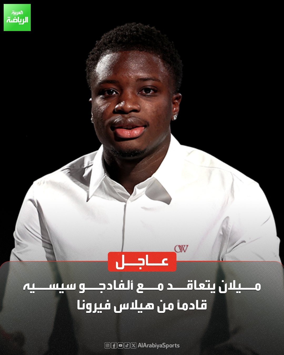 ميلان يعلن تعاقده مع لاعب خط الوسط ألفادجو سيسيه، على أن يواصل اللاعب فترة إعارته مع نادي كاتانزارو حتى نهاية الموسم 