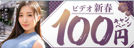 Jin115_2nd's tweet photo. ⚠️【えちえち速報】Fanzaビデオ、春の100円キャンペーン開催中！⚠️

👇ビデオ新春100円キャンペーンのエロ動画一覧👇
https://t.co/i1HImh0BT1 https://t.co/XvaiwGvnr3
