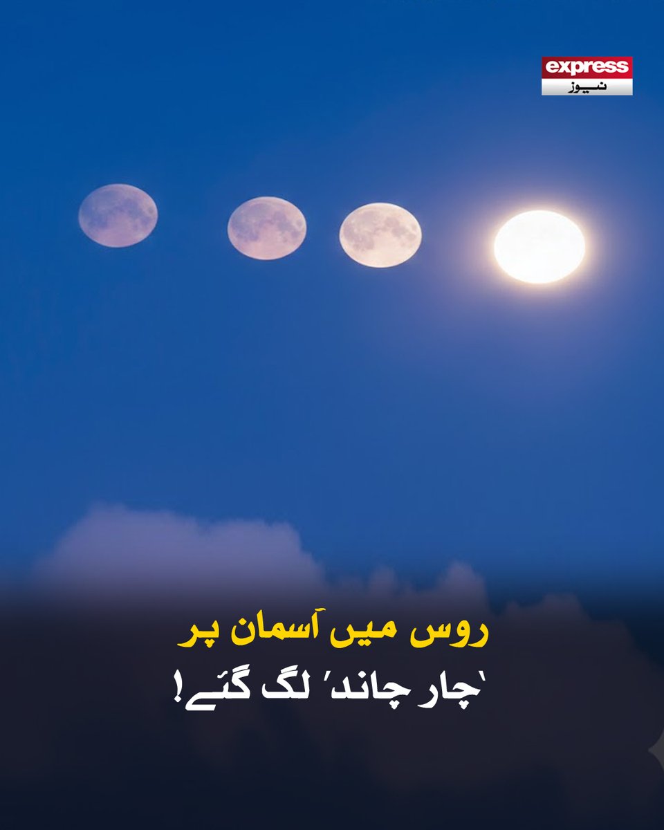 ExpressNewsPK's tweet photo. یہ نایاب منظر اتوار کی رات دیکھا گیا، جس کے بعد اس کی تصاویر اور ویڈیوز سوشل میڈیا پر تیزی سے وائرل ہونے لگیں

مزید پڑھیں : https://t.co/ALj0lf6zLU

#ExpressNews #BreakingNews #LatestNews #Russia #FourMoons #SkyPhenomenon #WorldNews https://t.co/S1OuIsuIgl