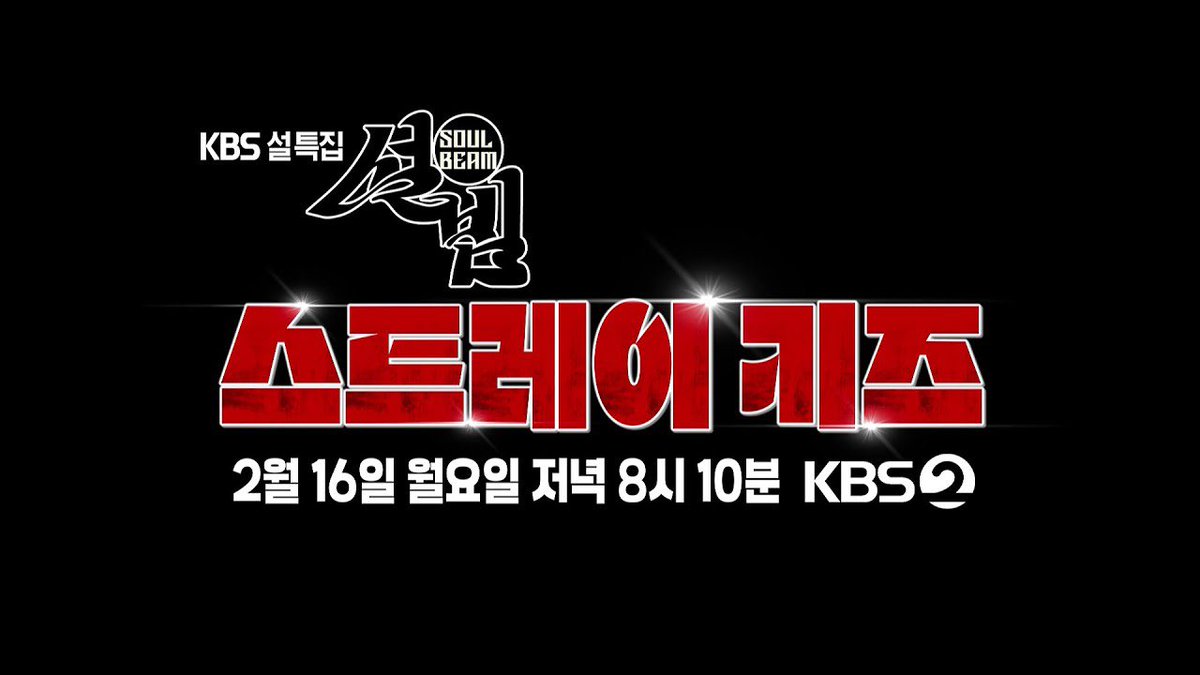 #StrayKids will star in a special episode of KBS2's Seollal variety show, "Seolbim (Soul Beam) - Waking Up in the Joseon Dynasty," on February 16th.