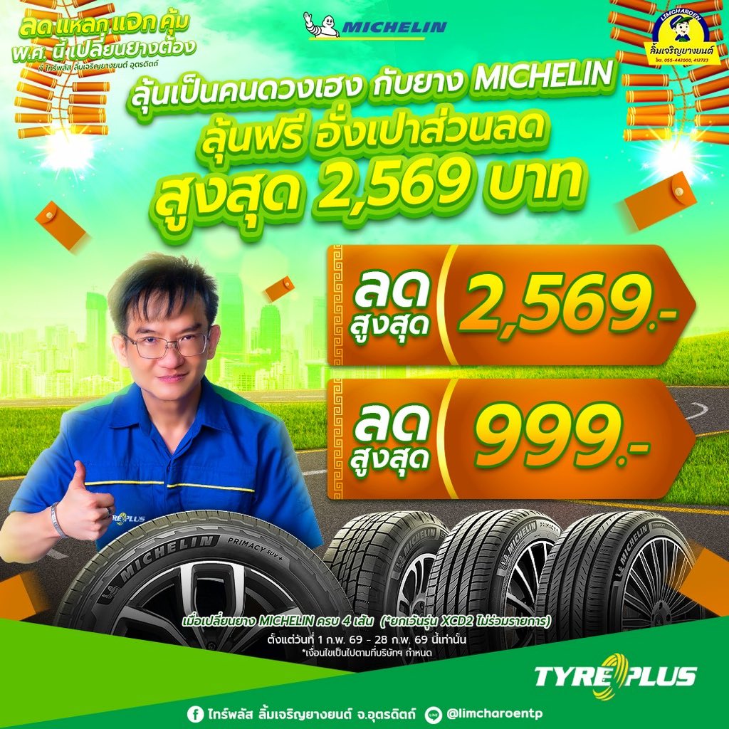 nawin33's tweet photo. 🚗🛒📆🧨 ลด แหลก แจก คุ้ม พ.ศ. นี้ เปลี่ยนยาง #MICHELIN ครบ 4 เส้น 💥 ลุ้นเป็นคนดวงเฮง กับยาง #MICHELIN 🧧 #ลุ้นฟรี อั่งเปาส่วนลดสูงสุด 2,569 บาท 

ที่ ไทร์พลัส ลิ้มเจริญยางยนต์ อุตรดิตถ์
.
สอบถามข้อมูลเพิ่มเติมได้ที่
.
☎️ โทร. 055-044055 https://t.co/rKFsg5w704
