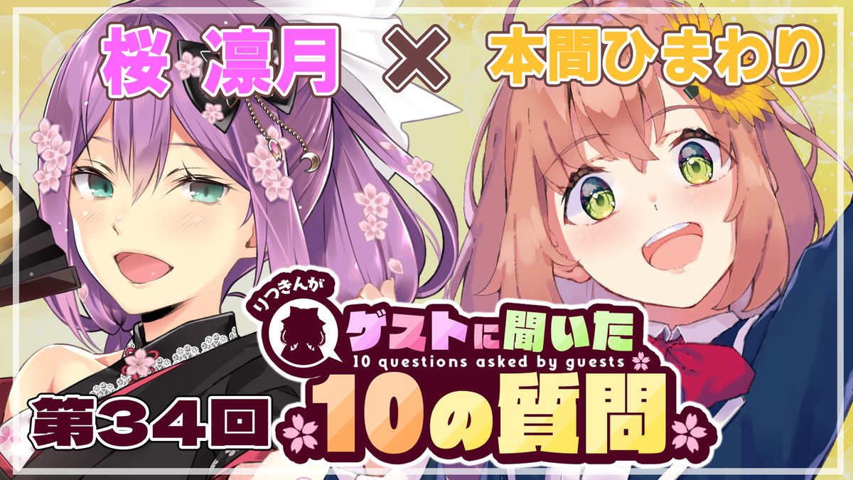 SAKURA_RITSUKI's tweet image. ◆2月3日12：00～
第34回ゲストさんに聞いた10の質問
ゲスト：本間ひまわりさん
根掘り葉掘り聞いちゃうぞ～！！よろしくお願いいたします！

【ゲストさんに聞いた10の質問】第34回 ゲストさんに聞いた10の質問 本間ひまわり様【にじさんじ/桜凛月】 youtube.com/live/Jk6ZGDZTi… @YouTubeより