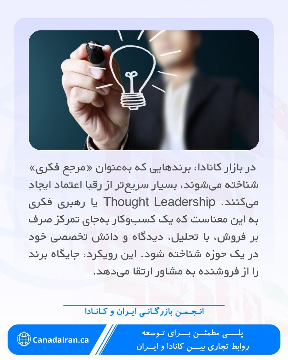 CanadaIran_ca's tweet photo. 🧭 نقش Thought Leadership در جایگاه‌سازی برندهای ایرانی در بازار کانادا

خیلی از برندها فکر می‌کنند برای دیده‌شدن در کانادا باید «فریاد بزنند»، اما بعضی کسب‌وکارها دقیقاً برعکس عمل می‌کنند و از مسیری آرام، حرفه‌ای و بسیار مؤثر وارد بازار می‌شوند. مسیری که اگر درست استفاده شود... https://t.co/pHWkfnQ6XV