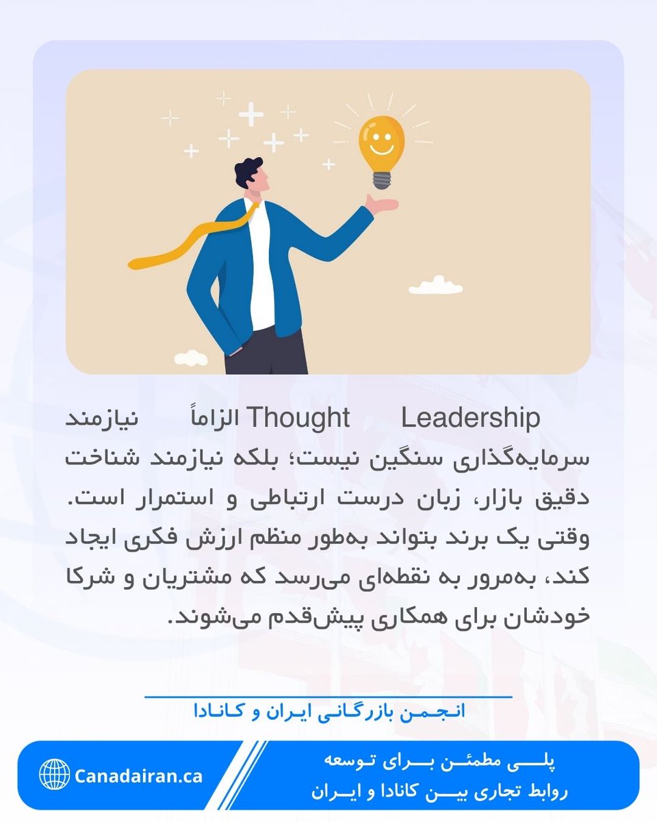 CanadaIran_ca's tweet photo. 🧭 نقش Thought Leadership در جایگاه‌سازی برندهای ایرانی در بازار کانادا

خیلی از برندها فکر می‌کنند برای دیده‌شدن در کانادا باید «فریاد بزنند»، اما بعضی کسب‌وکارها دقیقاً برعکس عمل می‌کنند و از مسیری آرام، حرفه‌ای و بسیار مؤثر وارد بازار می‌شوند. مسیری که اگر درست استفاده شود... https://t.co/pHWkfnQ6XV