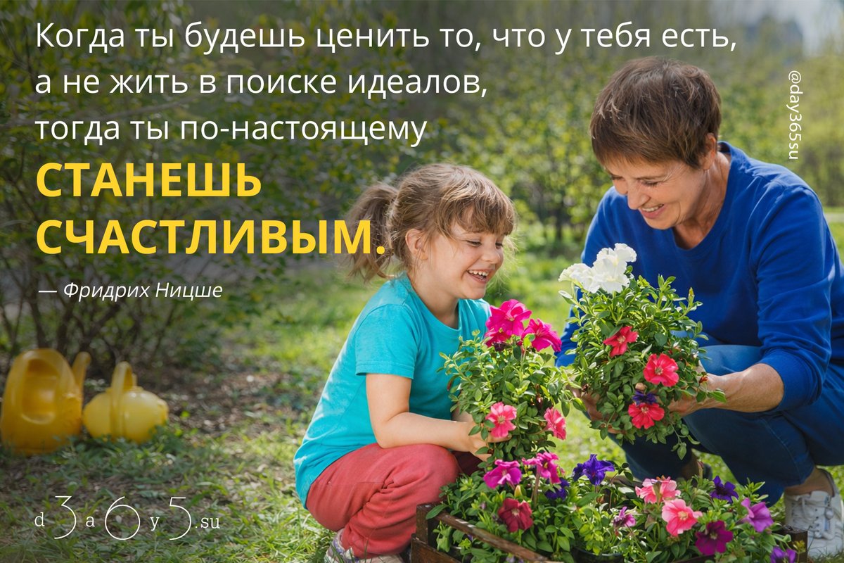 Счастье начинается не с мечты о большем, а с благодарности за то, что уже рядом.
Умение ценить настоящее делает жизнь по-настоящему полной.
<a href="/day365su/">365 дней мотиваций</a>
#цитатокартинки