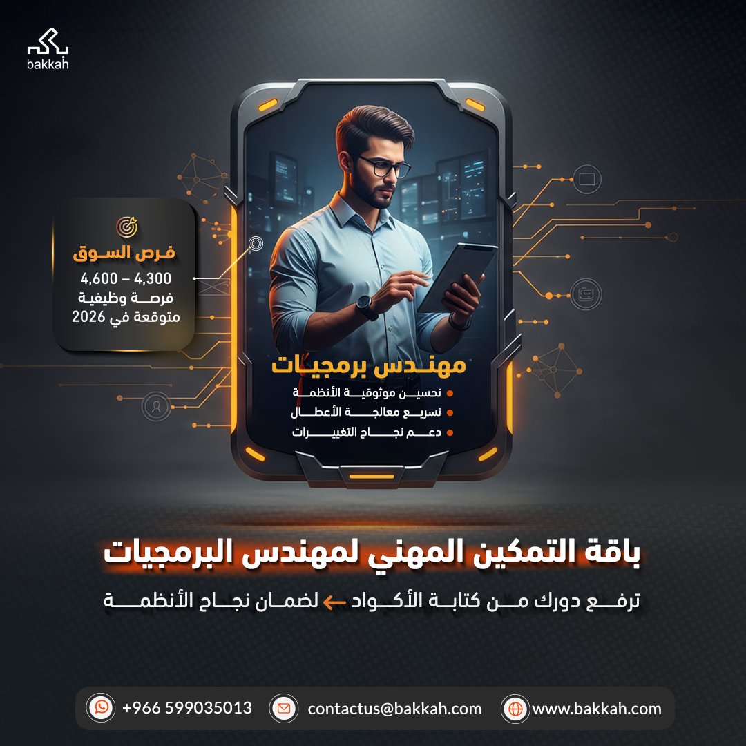 في عالم تطوير البرمجيات سريع التغيّر، لم تعد المهارات التقنية وحدها كافية!

تبحث الشركات اليوم عن مهندسين قادرين على إدارة الأنظمة، وحل المشكلات بسرعة، وقياس أثر أعمالهم على الأداء العام للمؤسسة

وهنا يأتي دور باقة «مهندس البرمجيات» الجديدة من بكه! 🎯

باقة متكاملة من المهارات