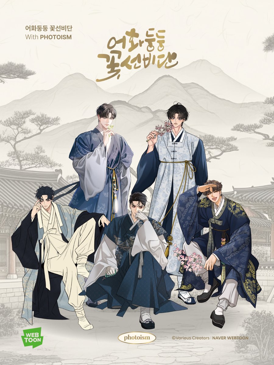 quanquan4127's tweet photo. PHOTOISM X 어화둥둥 꽃선비단
조선시대 AU FRAME OPEN !

2월부터 3월까지 오직 두 달
다섯 명의 꽃 같은 선비들과
포토이즘에서 특별한 추억을 남겨보세요.

26.02.04 - 26.03.31
해당 프레임은 일반 포토이즘 박스, 컬러드 매장에서만 촬영이 가능하며, 호텔 및 쇼핑몰 등의 팝업 매장은 제외됩니다 https://t.co/hCF4Sz2E1I