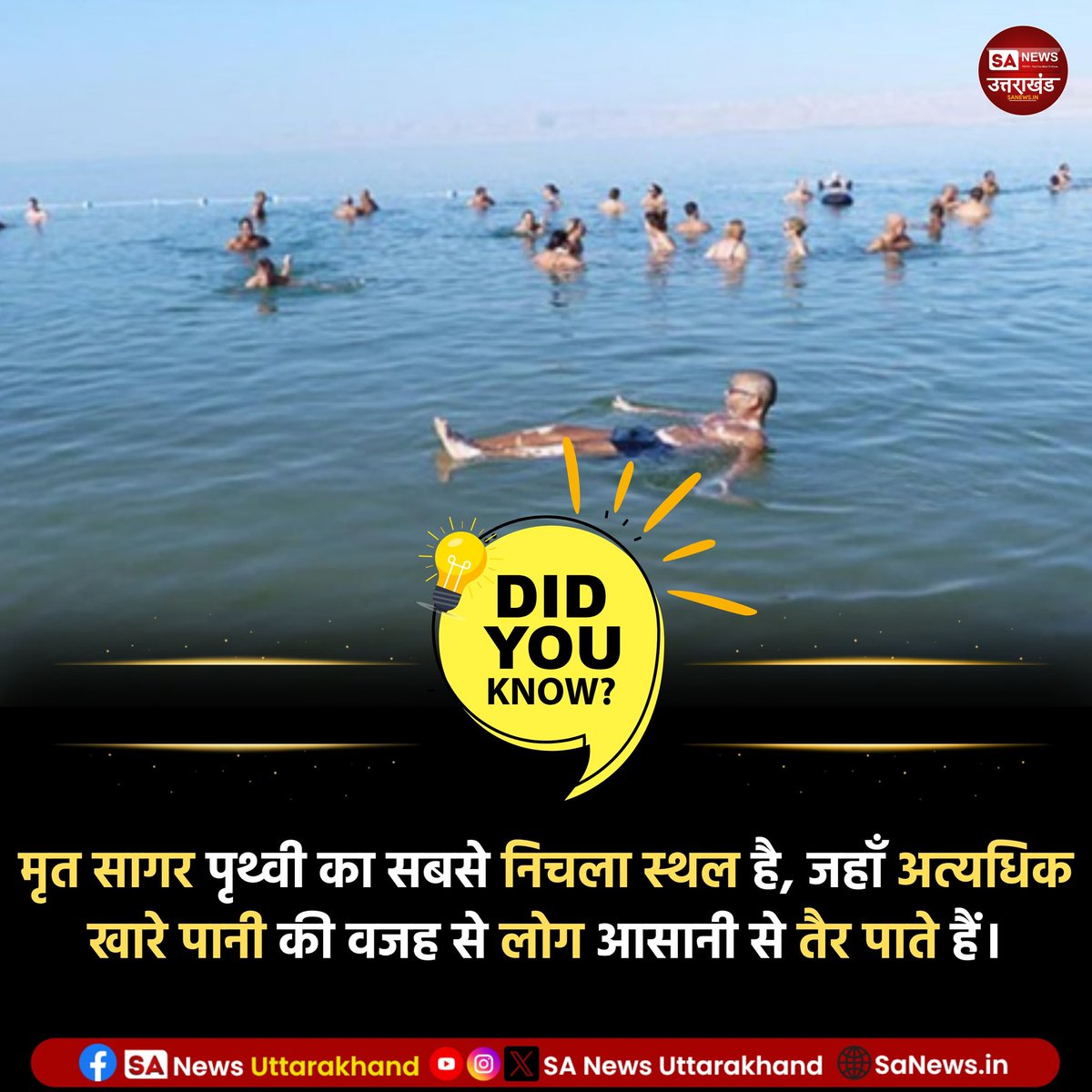 SANewsUK's tweet image. क्या आप जानते है?🤔

मृत सागर पृथ्वी का सबसे निचला स्थल है, जहाँ अत्यधिक खारे पानी की वजह से लोग आसानी से तैर पाते हैं।
.
.
2 February 2026
.
.
#amazingfact 
#sanewsuttarakhand