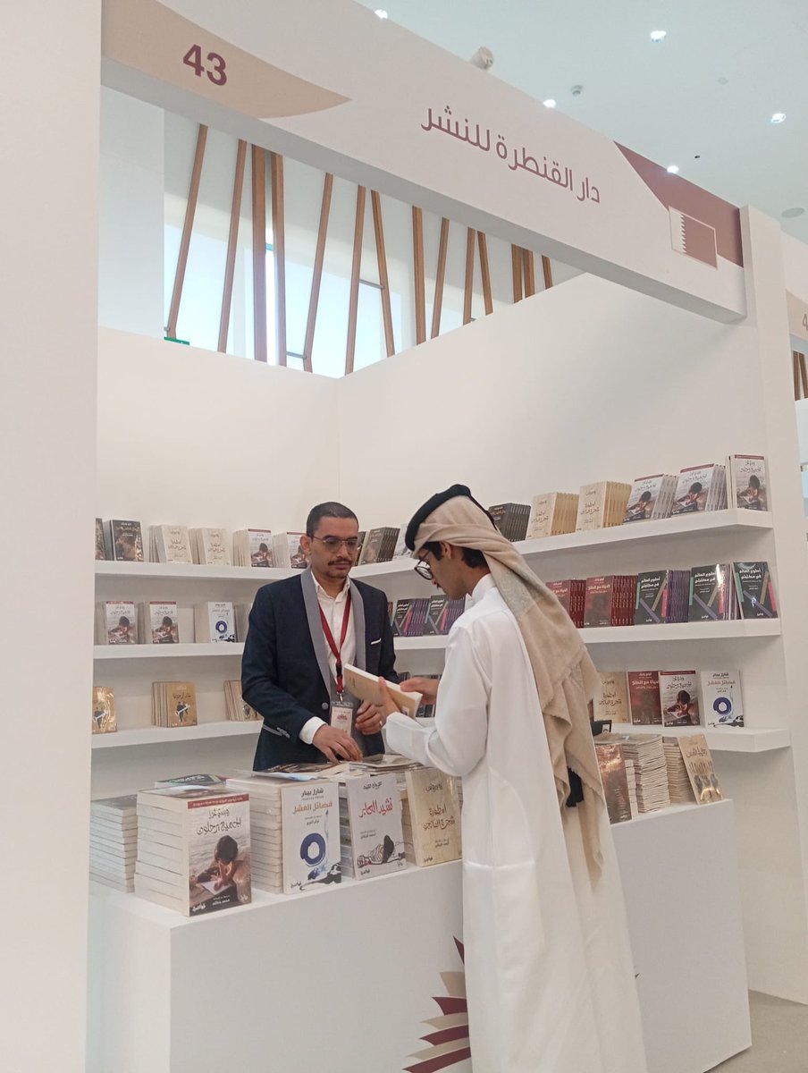 حضور قوي من اليوم الأول.. 
قنطرة للنشر تسجّل انطلاقة لافتة في أول مشاركة لها في معرض جامعة #قطر للكتاب.

إقبال جيد، عناوين تتحرّك بسرعة، واهتمام واضح بإصداراتنا.
هذه مجرد بداية… والقادم أقوى. 
أول الغيث قنطرة 📚#ثقافة #كتب <a href="/Alqantarapub/">قنطرة</a>