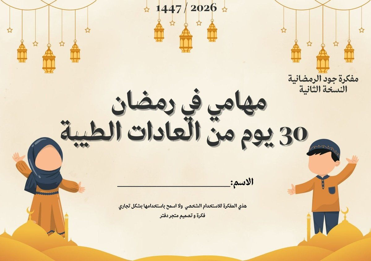 book_no12's tweet photo. رمضانُ أقبلَ بنفحاتهِ العطرة
أُهديكم مفكّرة رمضان 1447
والشهرُ مباركٌ مقدّمًا
#رمضان_2026 #مساء_الخير 
https://t.co/oCtlaUczr2

https://t.co/XHbU3BqePA https://t.co/uodPBs46l4