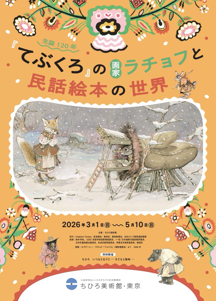 絵本画家ラチョフ
生誕１２０周年記念

『てぶくろ』の画家ラチョフと
民話絵本の世界

2026年
３月１日（日）～５月１０日(日）

会場　ちひろ美術館・東京
東京都練馬区下石神井4-7-2
TEL:03-3995-0612