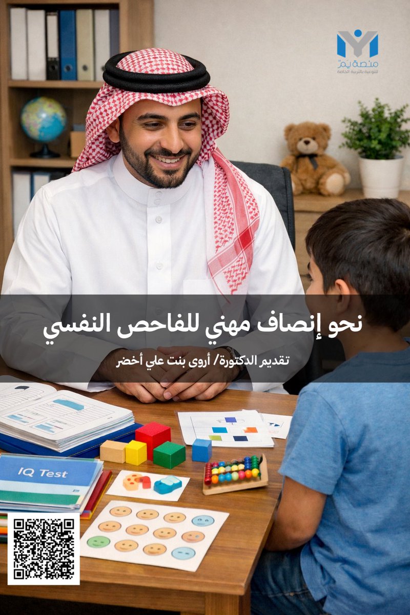 Ym_platform's tweet photo. 📢#اضيف_مؤخراً  على #مكتبة_أرفف  #مكتبة_سحابية #علم_يُنتفع_به
#رف_أروى_أخضر

✍️نحو إنصاف مهني للفاحص النفسي 👨🏻‍⚕️👩‍⚕️

https://t.co/kRYtnAnoX2 https://t.co/UWYE8Gn1i6