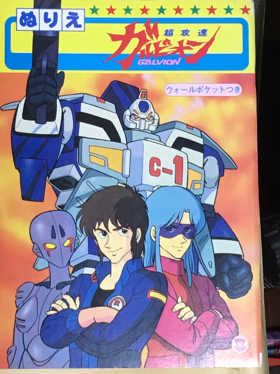 1984/2/3「超攻速ガルビオン」放送開始日。 #今日は何の日 #超攻速
