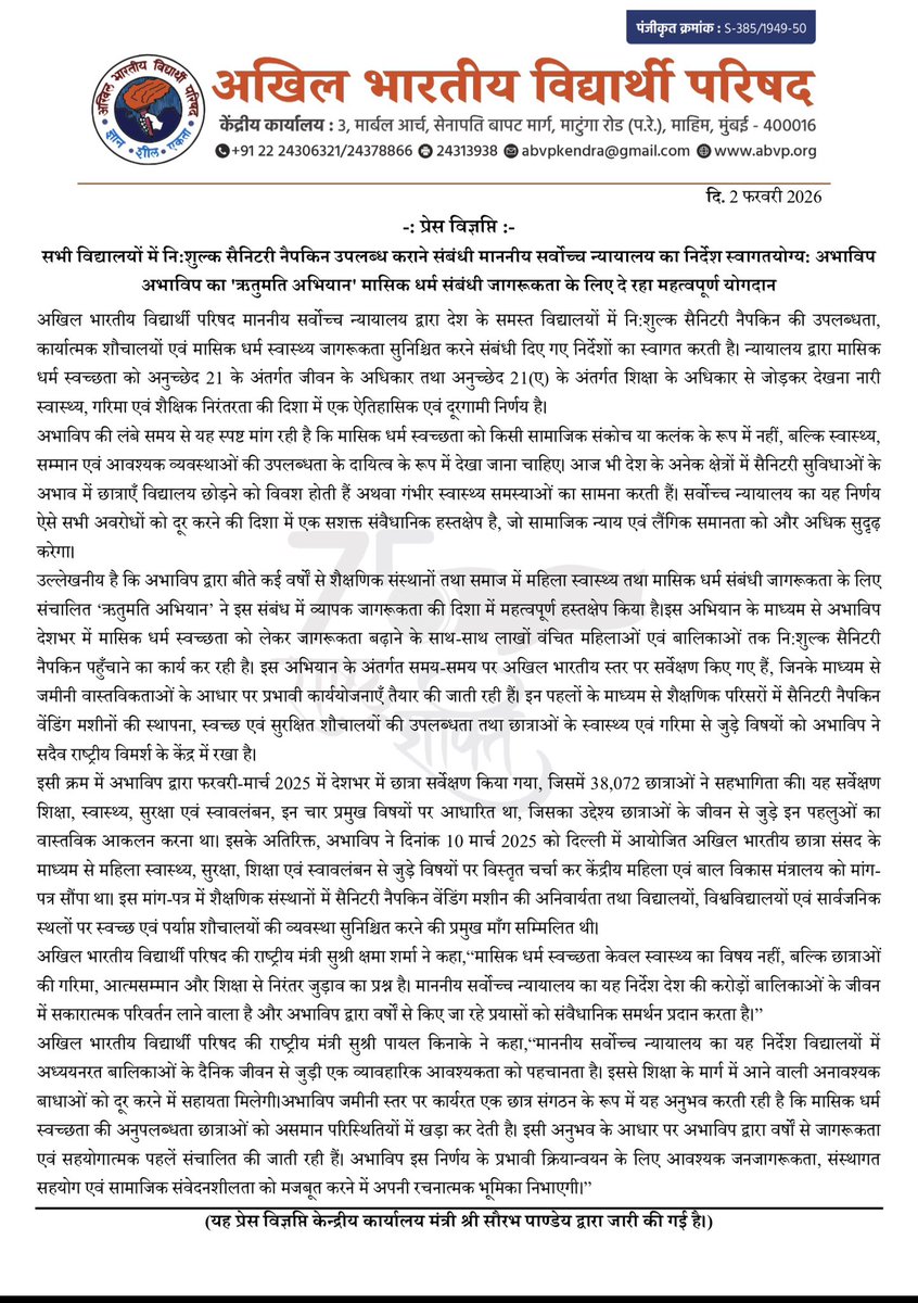 प्रेस विज्ञप्ति :

abvp.org/Press/Supreme_…

सभी विद्यालयों में नि:शुल्क सैनिटरी नैपकिन उपलब्ध कराने संबंधी माननीय सर्वोच्च न्यायालय का निर्देश स्वागतयोग्य: अभाविप 
अभाविप का 'ऋतुमति अभियान' मासिक धर्म संबंधी जागरूकता के लिए दे रहा महत्वपूर्ण योगदान

अखिल भारतीय विद्यार्थी परिषद