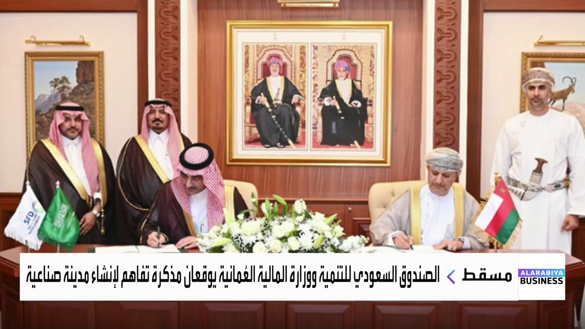 الصندوق السعودي للتنمية ووزارة المالية العُمانية يوقعان مذكرة تفاهم لإنشاء مدينة THUMRAIT الصناعية بقيمة 40 مليون دولار _Business 