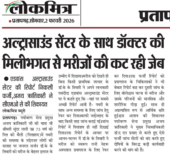 गरीबों की जेब पर डाका कब तक?
माननीय मुख्यमंत्री महोदय से अनुरोध है कि जनपद प्रतापगढ़ में स्वास्थ्य माफियाओं से गरीबों की रक्षा करें।
हरित कृपा होगी।
मो.9450092326
<a href="/CMOfficeUP/">CM Office, GoUP</a> <a href="/myogiadityanath/">Yogi Adityanath</a> <a href="/brajeshpathakup/">Brajesh Pathak</a> <a href="/dghealthsindh/">Director General Health Services Sindh</a> <a href="/UPGovt/">Government of UP</a> <a href="/CommissionerPrg/">Commissioner Prayagraj</a> <a href="/dmpratapgarh/">DM Pratapgarh</a> <a href="/Cmopbh20/">DR G M Shukla CMO PRATAPGARH</a>