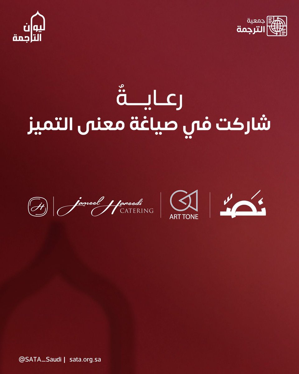 SATA_Saudi's tweet photo. جزيل الشكر والتقدير لرعاة الأثر في #ليوان_الترجمة 2026.

بدعمكم اكتمل المعنى وتعاظم الأثر.

#جمعية_الترجمة https://t.co/LxkggrnArL