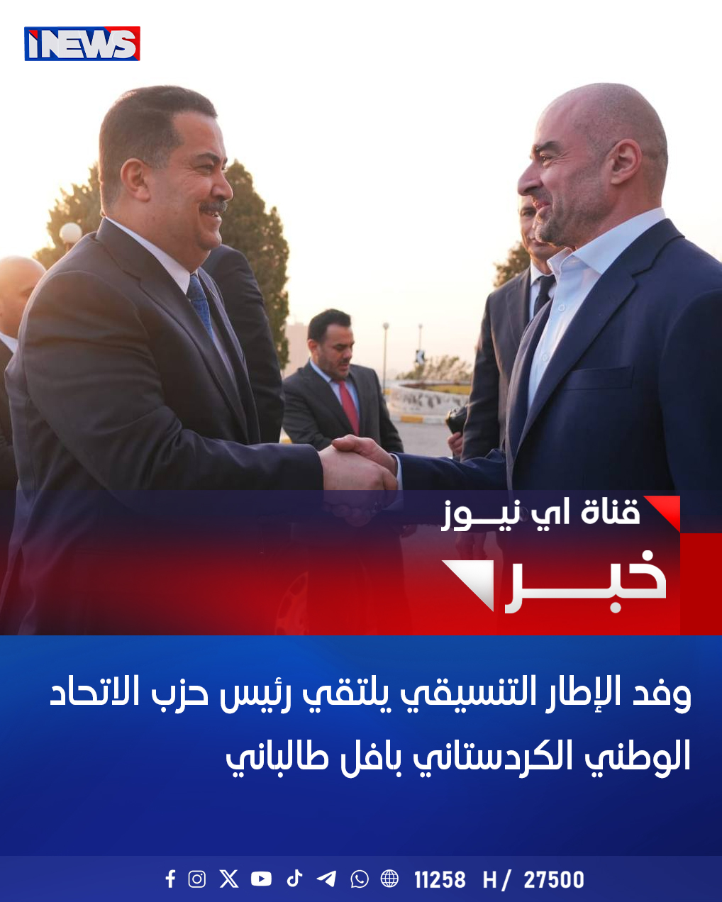 وفد الإطار التنسيقي يلتقي رئيس حزب الاتحاد الوطني الكردستاني بافل طالباني اي نيوز ح.ع 