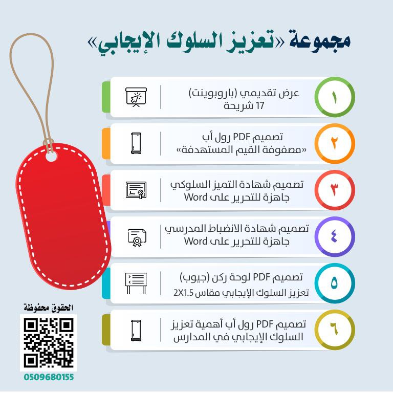 stu_guide's tweet photo. 💼
 حقيبة تعزيز السلوك الإيجابي

ملفات متنوعة، تقارير، تصاميم،  مطويات؛شاشة،فيديو؛ رول اب، لوحات.
القيم:
✔️ الانتماء للوطن
✔️ التسامح
✔️ الوسطية
✔️ المثابرة
✔️ الإتقـان
✔️ الانضباط
✔️ المرونة
✔️ الإيجابية
✔️ العزيمة

تحدث باستمرار
.
https://t.co/Qyzrn81wBz
.
#التوجيه_الطلابي 
. https://t.co/FdLRZcPO08