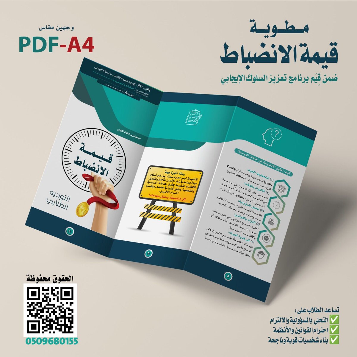 stu_guide's tweet photo. 💼
 حقيبة تعزيز السلوك الإيجابي

ملفات متنوعة، تقارير، تصاميم،  مطويات؛شاشة،فيديو؛ رول اب، لوحات.
القيم:
✔️ الانتماء للوطن
✔️ التسامح
✔️ الوسطية
✔️ المثابرة
✔️ الإتقـان
✔️ الانضباط
✔️ المرونة
✔️ الإيجابية
✔️ العزيمة

تحدث باستمرار
.
https://t.co/Qyzrn81wBz
.
#التوجيه_الطلابي 
. https://t.co/FdLRZcPO08
