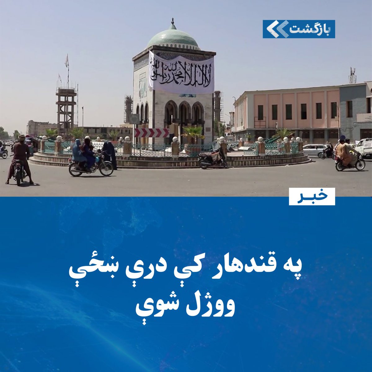 BZGTpashto's tweet photo. �� قندهار ولایت له سرچینو د راپور له مخې، د جنایي جرمونو او ناامنۍ په دوام، تازه درې ښځې په دې ولایت کې «بې‌رحمانه» وژلې شوي دي.
سرچینو رسنیو ته تایید کړه چې د دلو/بهمن ۱۳مه، د سپین‌بولدک ولسوالۍ د شپږمې ناحیې 
در مطلب دوام...
https://t.co/PlcQNHwqLB https://t.co/XWhtpniN9b