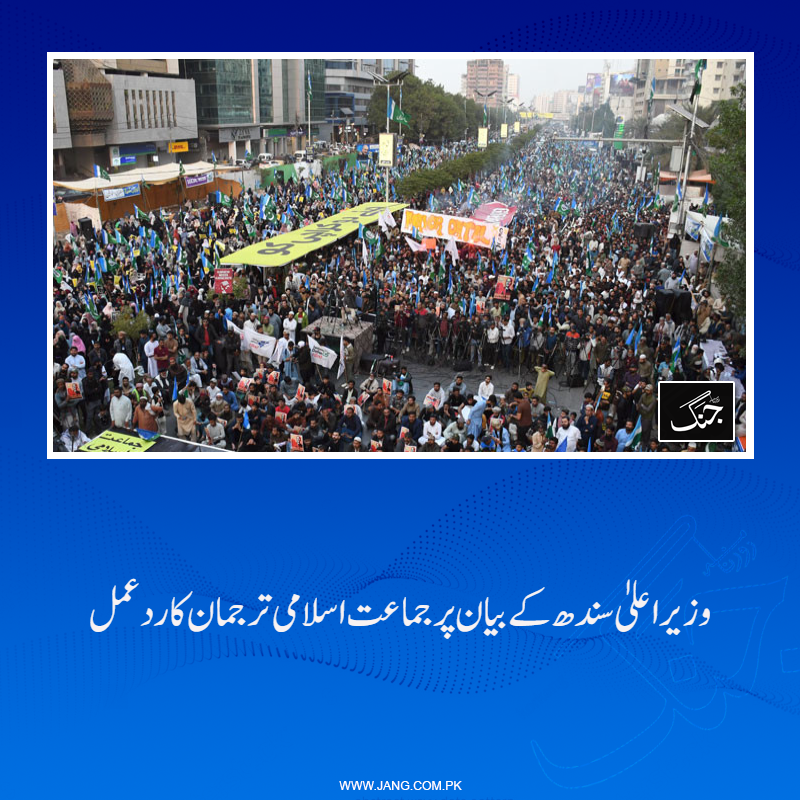 jang_akhbar's tweet photo. جماعت اسلامی نے وزیراعلیٰ سندھ کے بیان پر ردعمل دیدیا اور کہا کہ مظاہرے اور دھرنے عوام کا جمہوری حق ہے۔
تفصیلات جانیے: https://t.co/8UIpwd6YRA
#DailyJang #JamaateIslami #JeenyDoKarachiKo #CMSindh #Marach https://t.co/7IvfxFdXsr