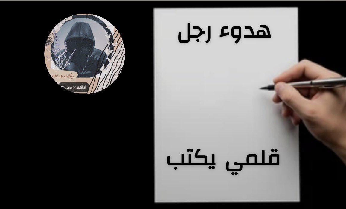 قلمي يكتب 

لا ترهق قلبك بالبحث عن السعادة بعيدا

هي أقرب مما تظن
تولد بهدوء

في فنجان قهوة صنع بحب

وفي لحظة صفاء

تشبهك أكثر مما تشبه العالم