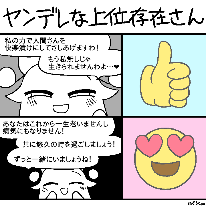 癖　その42
#上位存在さんといっしょ