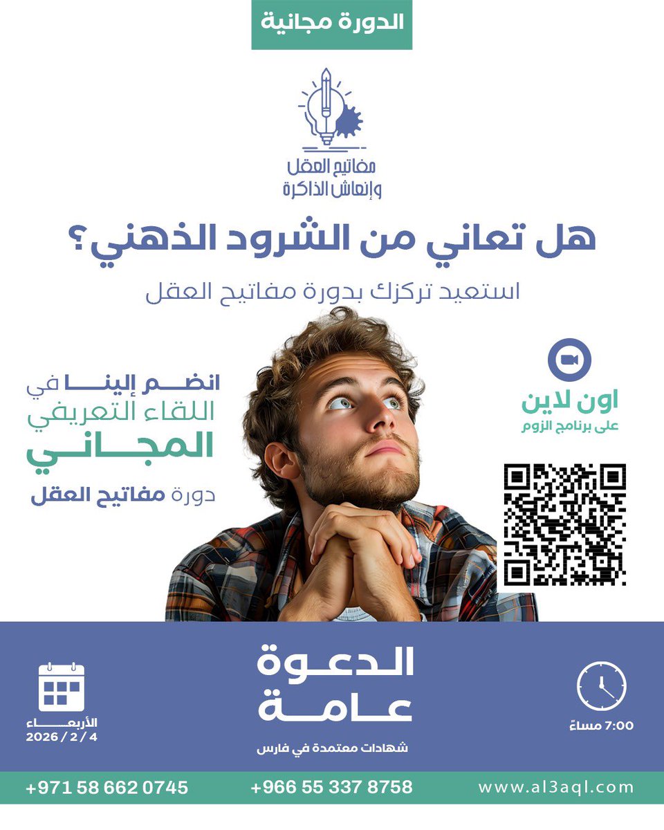 MindKeysCourse's tweet photo. 🔴🔴🔴

لقاء مجاني للتعريف بدورة ..
(مفاتيح العقل وإنعاش الذاكرة)

#السعودية #الإمارات_العربية_المتحدة #حفظ_القران #حفظ_المواد_الدراسيه #دورات_تدريبية_معتمدة #شهادة_معتمدة https://t.co/CxubGnJlro