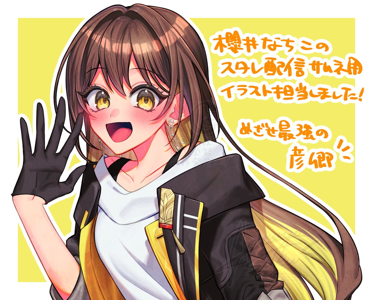 というわけで(？) 櫻井なちこのスタレ配信サムネ用イラスト担当しました～～🥳最強のひこきょう目指して頑張れ👊 #なちこ掲示板