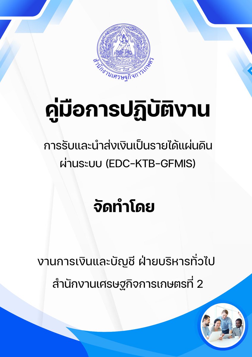 ⏬FlowChart การรับและนำส่งเงินรายได้แผ่นดิน
⏬zone2.oae.go.th/?p=7411
📗คู่มือการรับและนำส่งเงินรายได้แผ่นดิน
📗zone2.oae.go.th/?p=7413