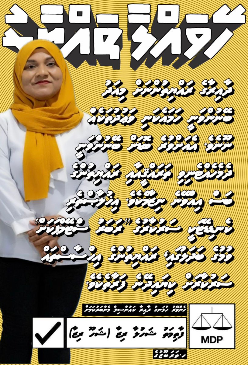 Iqbaalahme59794's tweet photo. ލޯކަލް ކައުންސިލް އިންތިހާބަށް ހޭވައްލާ ތައްޔާރު! 
އަޑު އުފުލަ ދޭނެ ކެރިގެން إن شاء الله
ރައްޔިތުންގެ އަޑު ، އިވޭނެ އިއްވާދޭނަން، ޔަޤީން 💛

Vote for 🫰@ShahuuRiza⁩  ✔️ ⚖️💛

⁦#HeyvallaThayyaru⁩ 
⁦#GearUp⁩
⁦#LCE2026⁩
⁦#VoteMDP⁩ 
⁦#ShahuRiza2026⁩ 
⁦#HenveiruHulhangu