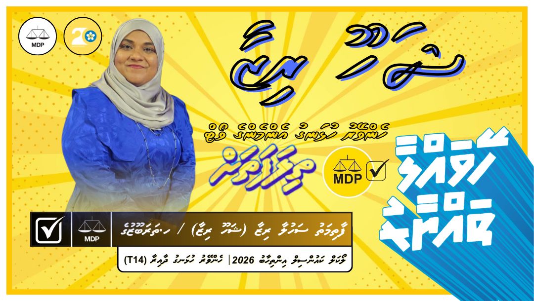 Iqbaalahme59794's tweet photo. ލޯކަލް ކައުންސިލް އިންތިހާބަށް ހޭވައްލާ ތައްޔާރު! 
އަޑު އުފުލަ ދޭނެ ކެރިގެން إن شاء الله
ރައްޔިތުންގެ އަޑު ، އިވޭނެ އިއްވާދޭނަން، ޔަޤީން 💛

Vote for 🫰@ShahuuRiza⁩  ✔️ ⚖️💛

⁦#HeyvallaThayyaru⁩ 
⁦#GearUp⁩
⁦#LCE2026⁩
⁦#VoteMDP⁩ 
⁦#ShahuRiza2026⁩ 
⁦#HenveiruHulhangu