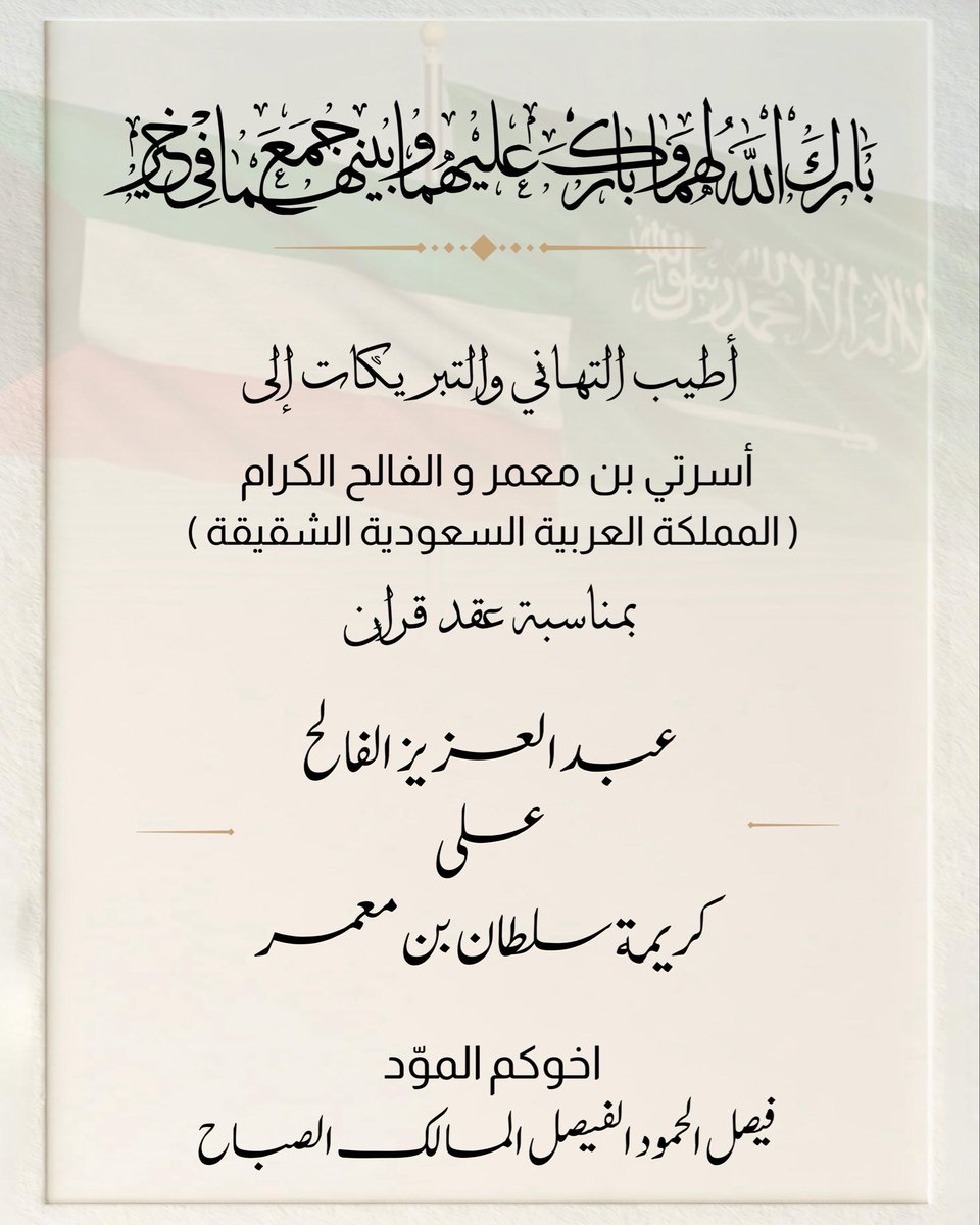 faisalalsabah's tweet photo. 🇰🇼🇸🇦أفراح (بن معمر والفالح) بجدة أطيب التهاني والتباريك بمناسبة عقد قران عبدالعزيز بن خالد الفالح على الغالية ابنة اختي منيرة بنت سلطان بن معمر اليوم بارك الله لهما🌷وبارك عليهما🌹ورزقهم الذرية الصالحة والله يوفقهم ويتمم لهم بالخير ويجعل بينهما مودة ورحمة🤲 https://t.co/7oshTVkcIs