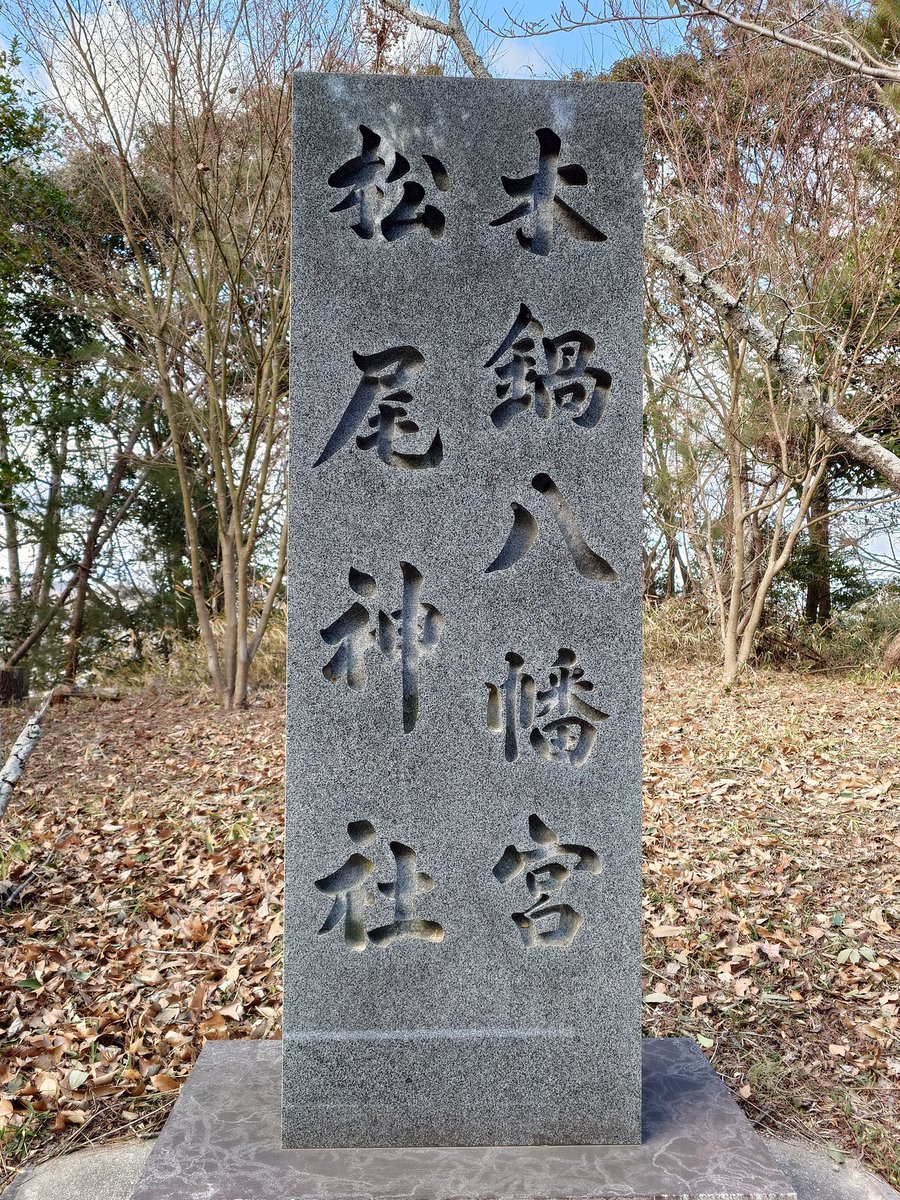 #木鍋八幡宮

刀剣の町として知られる、岡山県瀬戸内市長船町土師。
その地に静かに鎮座するのが 木鍋八幡宮 です。
村社ながら宮司さんが常駐されており、当日はご祈祷前の貴重なお時間を割いて、由緒や神話について丁寧にお話を伺うことができました。
 instagram.com/reel/DUQvDw-gR…