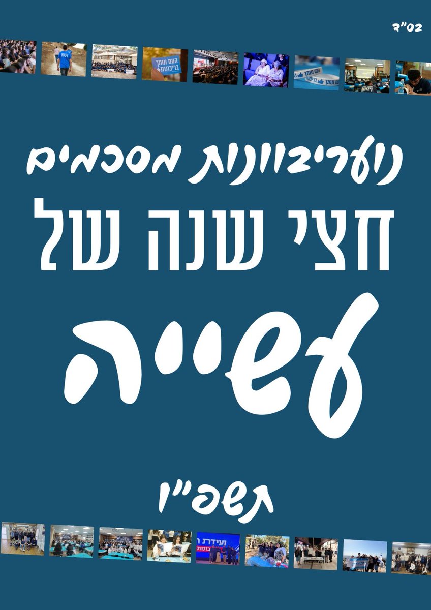 ט”ו בשבט🌱
חג של צמיחה והתחדשות.
חגה של ארץ ישראל.
ביום זה, אנו מתרגשים להציג סיכום של חצי השנה שעברה עלינו בנוער💫
חצי שנה של צמיחה בעשייה משמעותית בדרך להחלת ריבונות על כל ארץ ישראל במהרה🇮🇱
drive.google.com/file/d/1or0f_t…