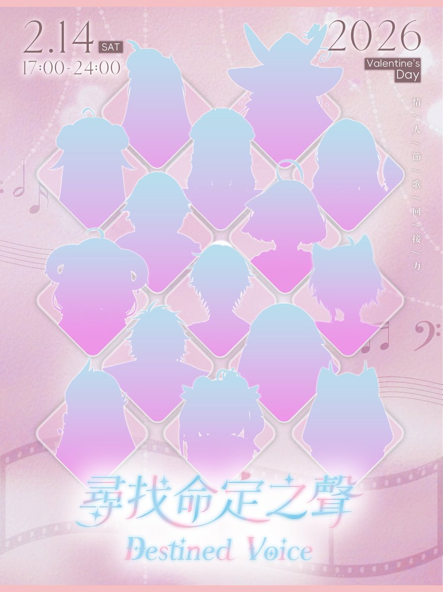 🥀 𝟐𝟎𝟐𝟔.𝟎𝟐.𝟏𝟒 情人節接力歌回━━
尋找命定之聲 𝒙 𝟏𝟓 𝑽𝒐𝒊𝒄𝒆𝒔

・‥…━━━☆
當光影交織，命運的輪廓逐漸清晰...
準備好遇見那個屬於你的聲音了嗎？
・‥…━━━☆

𝐶𝑎𝑛 𝑦𝑜𝑢 ℎ𝑒𝑎𝑟 𝑡ℎ𝑒 𝑣𝑜𝑖𝑐𝑒?

#2026尋找命定之聲 #VTuber #歌回接力 #情人節企劃 #擴散希望