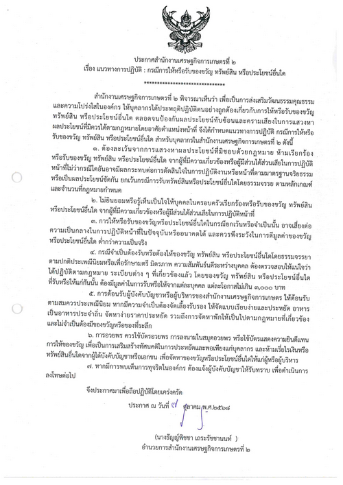 🚩แนวทางปฏิบัติ กรณีการให้หรือรับของขวัญ ทรัพย์สิน หรือประโยชน์อื่นใด
🚩zone2.oae.go.th/?p=7378