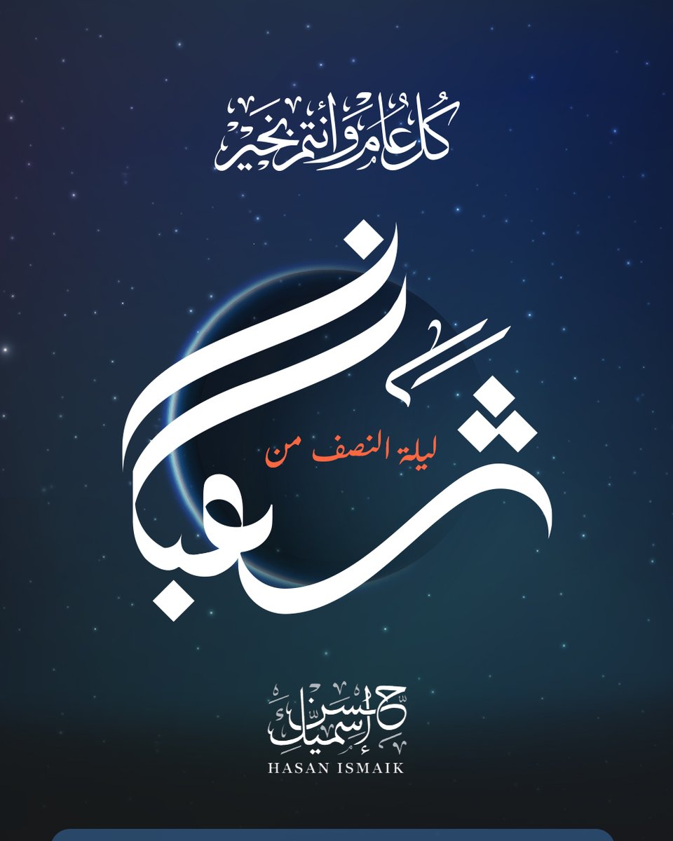 HasanIsmaik's tweet photo. ورد في الأثر النبوي الشريف: "إذا كانت ليلةُ النصف من شعبان اطّلع اللهُ إلى خلقه؛ فيغفرُ للمؤمنين، ويُملي للكافرين، ويذرُ أهل الحقد بحقدهم حتى يدعوه". وفي فضلها أثرٌ عن بعض السلف الصالح: "ما من ليلةٍ بعد ليلة القدر أفضل من ليلة النصف من شعبان؛ إذ يتنزل الله تبارك وتعالى إلى السماء الدنيا، فيغفر لعباده أجمعين، إلا لمشركٍ، أو مشاحنٍ، أو قاطعِ رحم".
اللهم فاجعل لنا في هذه الليلة المباركة حظاً من واسع رحمتك، ونصيباً من جميل صفحك وعفوك؛ إنك أنت الغفور العفو الرحيم.