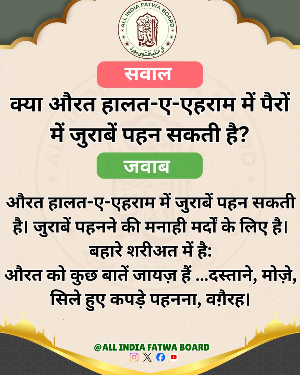 क्या औरत हालत-ए-एहराम में पैरों में जुराबें पहन सकती है?
