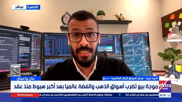 كيف تتأثر أسواق المال العالمية بالهبوط الحاد في أسعار المعادن النفيسة؟.. أحمد نجم محلل أسواق المال العالمية يوضح 