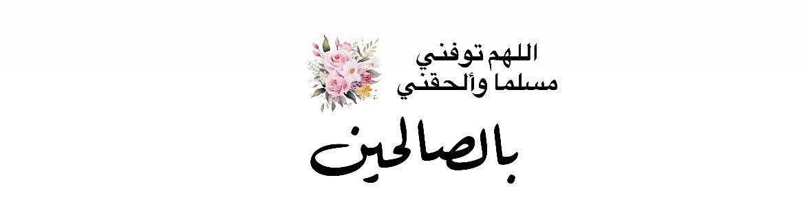 توفني مسسلماًوألحقني بالصالحين 🤲