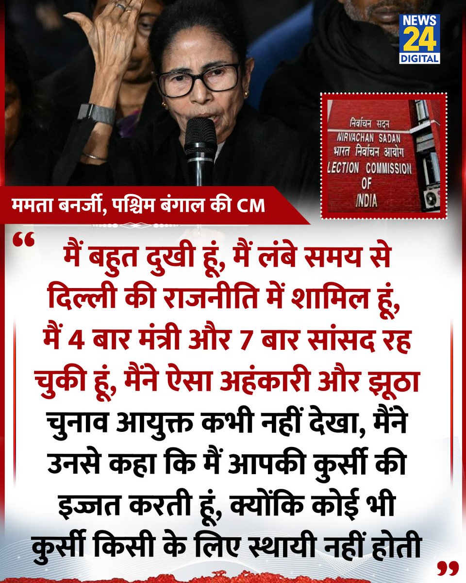 news24tvchannel's tweet photo. "मैं बहुत दुखी हूं, मैं लंबे समय से दिल्ली की राजनीति में शामिल हूं, मैं 4 बार मंत्री और 7 बार सांसद रह चुकी हूं, मैंने ऐसा अहंकारी और झूठा चुनाव आयुक्त कभी नहीं देखा"

◆ पश्चिम बंगाल की मुख्यमंत्री ममता बनर्जी ने कहा 

#MamataBanerjee |  Mamata Banerjee | #WestBengal | #ElectionCommission