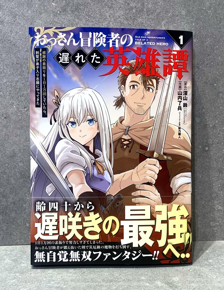 ガンガンコミックスUP! 『おっさん冒険者の遅れた英雄譚 1』 原作