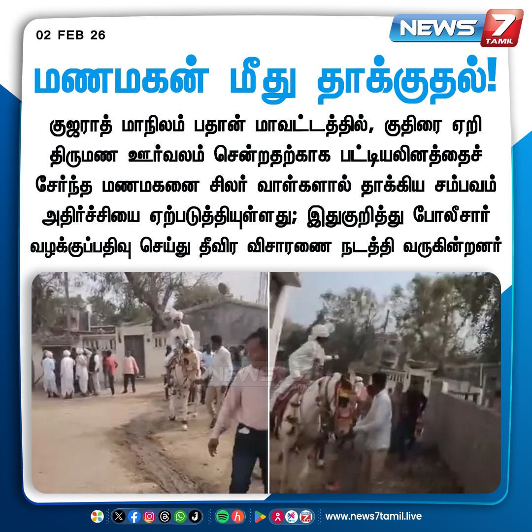 news7tamil's tweet image. மணமகன் மீது தாக்குதல்!

#Discrimination | #Gujarat | #Groom | #Polics | #FIR | #TamilNews | #LatestNews | #RidingHorse