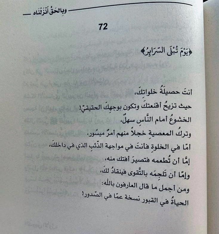 أنت حصيلة خلواتك!

فهناك؛ في الخلوات :
تُختبر السرائر، ويُولد الإخلاص.
حيث لا شاهد ولا رقيب إلا الله!.