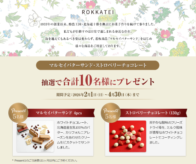 びびなびプレゼント企画 ROKKATEI 抽選で合計10名様にプレゼント