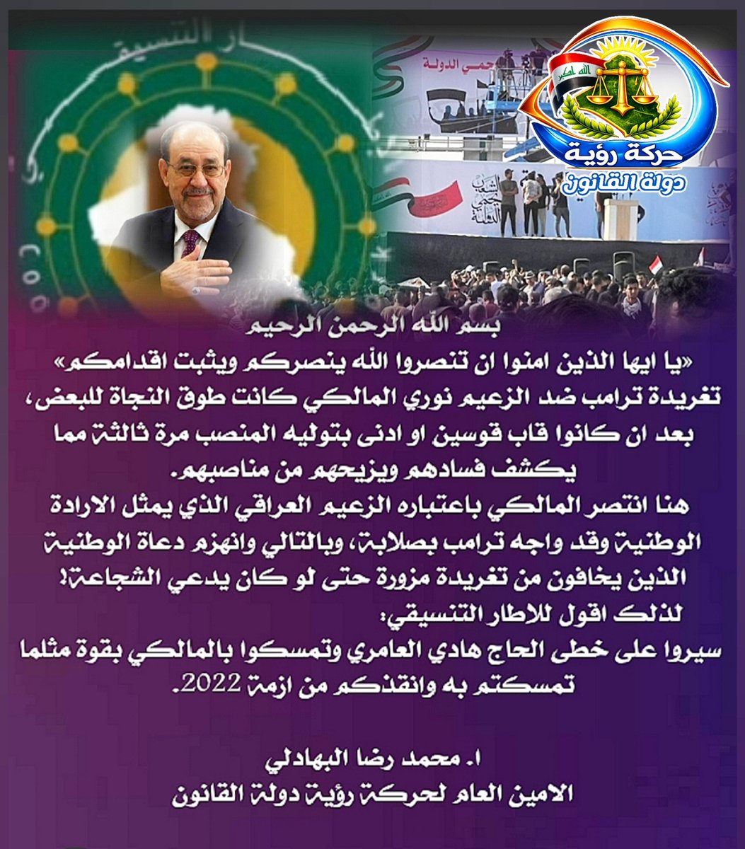 رسالة الامين العام لحركة رؤية دولة القانون الاستاذ محمد رضا البهادلي الى الاخوة في الاطار التنسيقي.
#نعم_للارادة_الوطنية #المالكي_رئيس_الوزراء