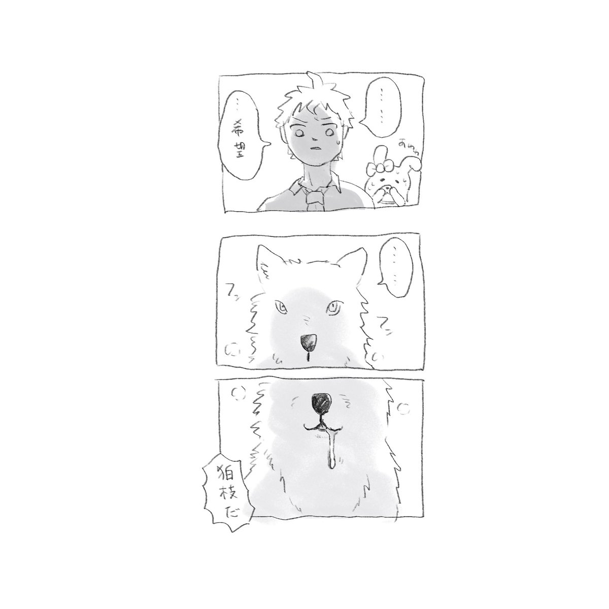 ｺﾏｲﾀﾞが犬になった！？そんなわけないだろ…だって…