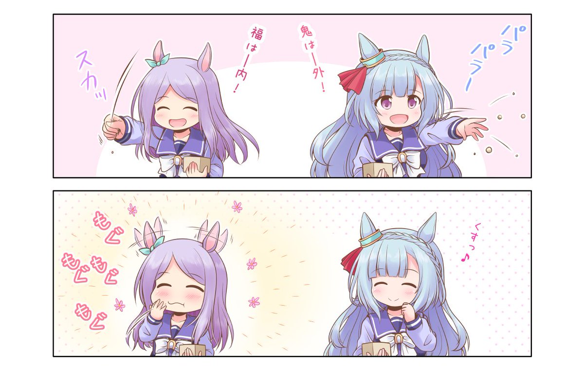 過去絵だけど方角は同じらしいです🫘👹
#節分 #ウマ娘 
